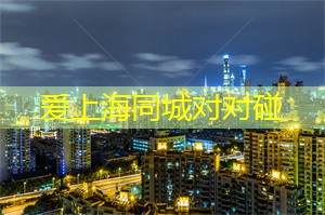 爱上海同城论坛：热门的上海编程和科技聚会